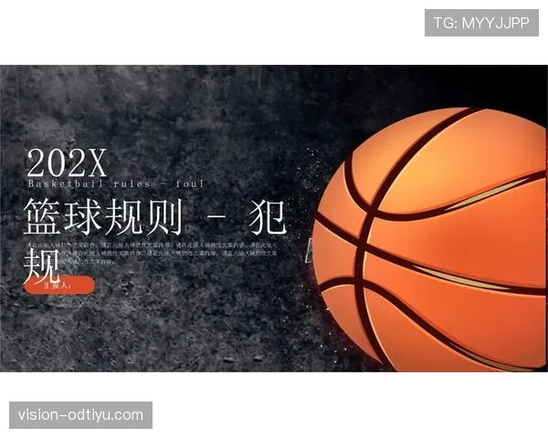 篮球规则详解：什么是“着地空间规则”？如何判定是否犯规？