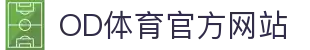 OD体育官网入口_OD SPORTS中国官方网站_体育赛事直播平台